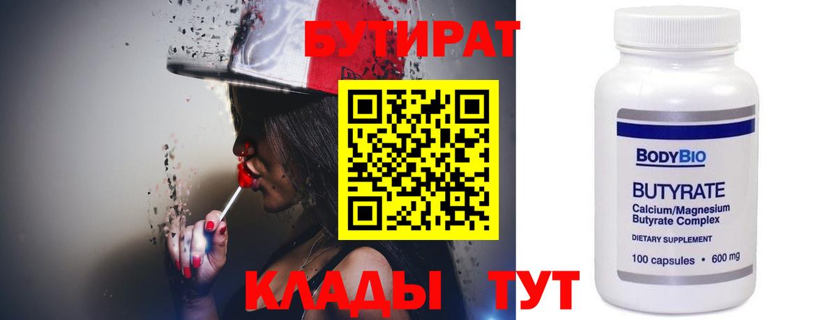 БУТИРАТ Butirat Можайск