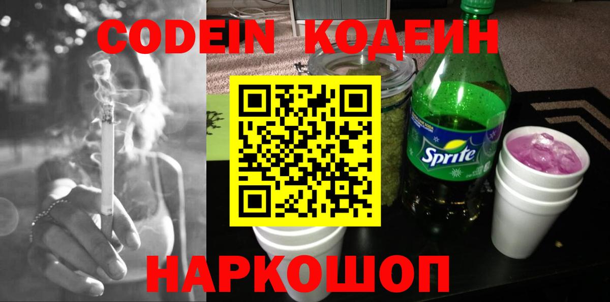 Codein Purple Drank  Вход с VPN  купить наркотики цена  Можайск 